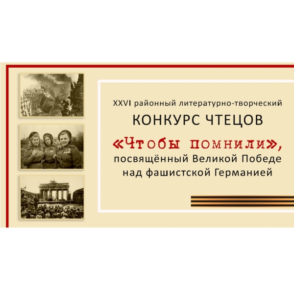 XXVI литературно-творческий конкурс чтецов «Чтобы помнили» состоялся!